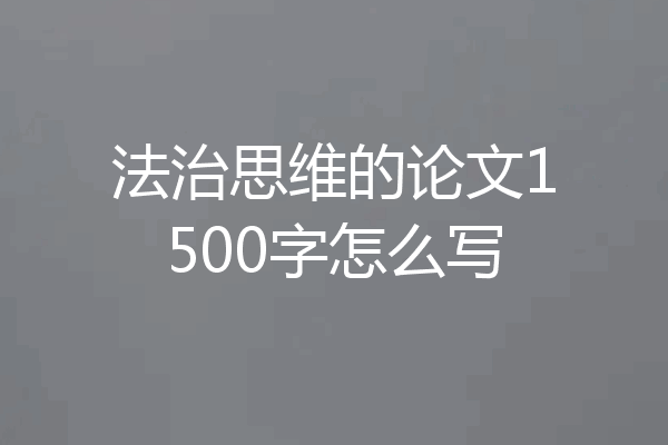 法治思维的论文1500字怎么写