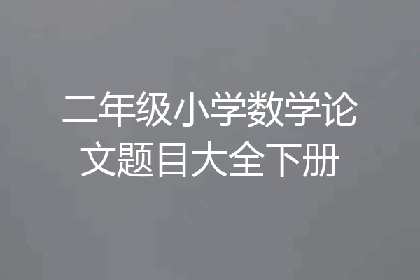 二年级小学数学论文题目大全下册