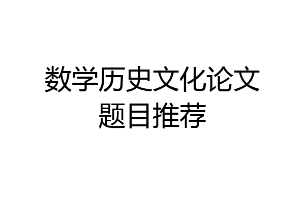 数学历史文化论文题目推荐