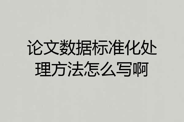 论文数据标准化处理方法怎么写啊