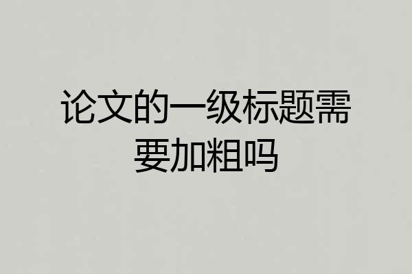 论文的一级标题需要加粗吗