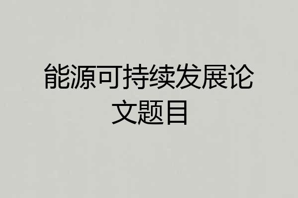 能源可持续发展论文题目