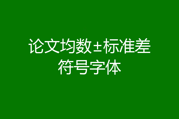 论文均数±标准差符号字体