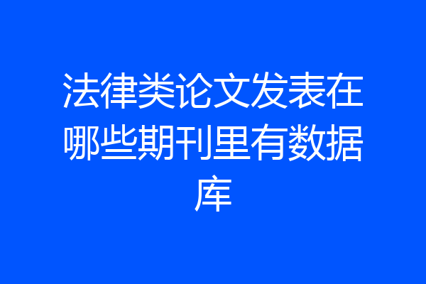 法律类论文发表在哪些期刊里有数据库