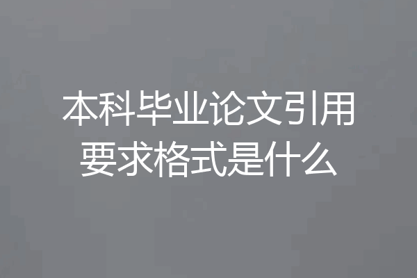 本科毕业论文引用要求格式是什么