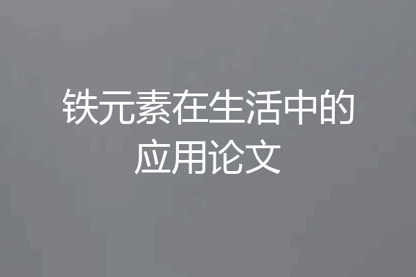 铁元素在生活中的应用论文