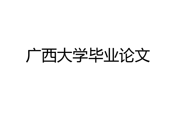 广西大学毕业论文