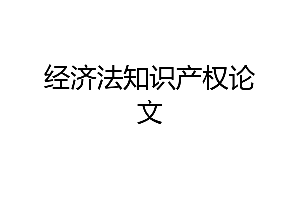 经济法知识产权论文