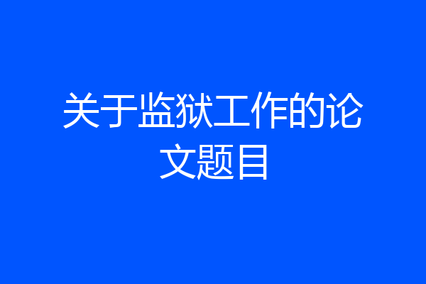 关于监狱工作的论文题目