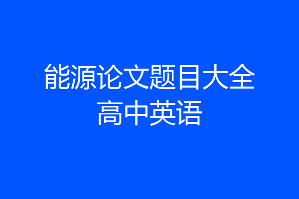 能源论文题目大全高中英语