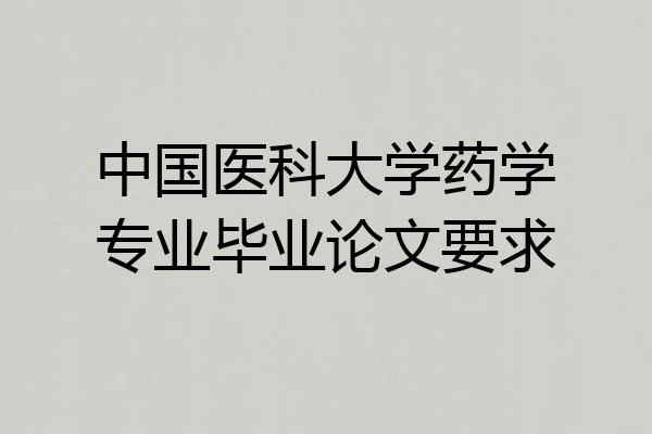中国医科大学药学专业毕业论文要求