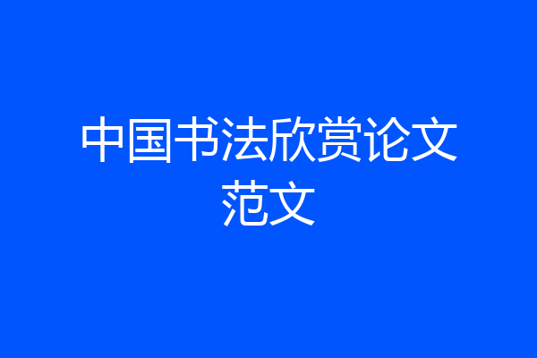 中国书法欣赏论文范文