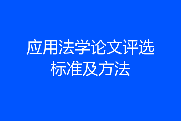 应用法学论文评选标准及方法