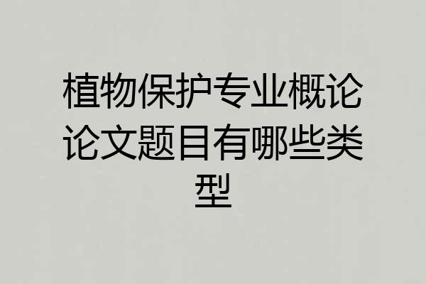 植物保护专业概论论文题目有哪些类型