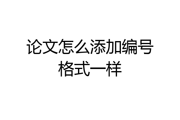 论文怎么添加编号格式一样