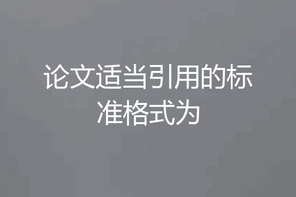 论文适当引用的标准格式为