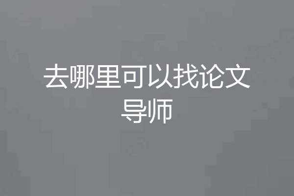 去哪里可以找论文导师