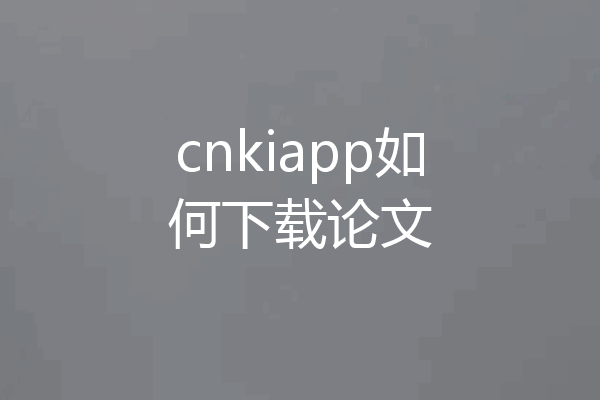 cnkiapp如何下载论文