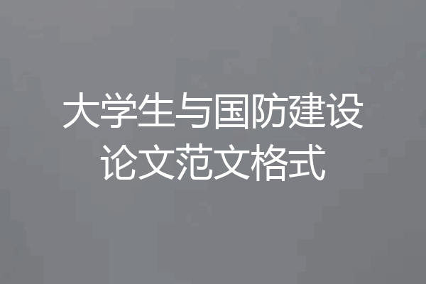 大学生与国防建设论文范文格式