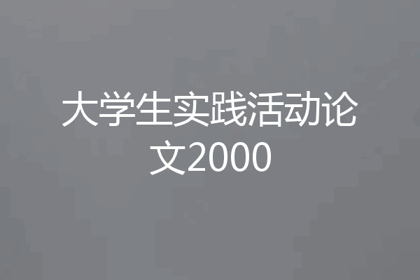 大学生实践活动论文2000