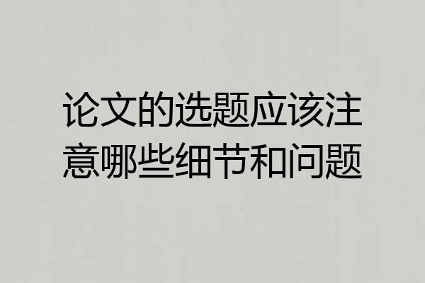 论文的选题应该注意哪些细节和问题