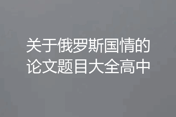 关于俄罗斯国情的论文题目大全高中