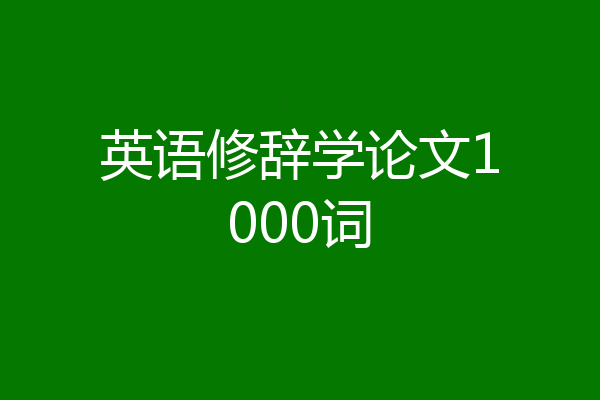英语修辞学论文1000词