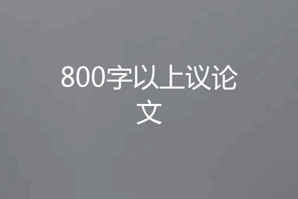 800字以上议论文