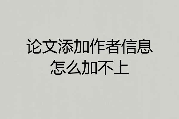 论文添加作者信息怎么加不上