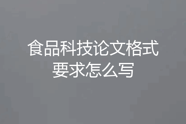 食品科技论文格式要求怎么写