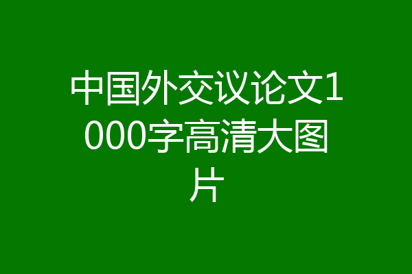中国外交议论文1000字高清大图片