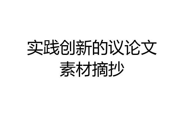 实践创新的议论文素材摘抄