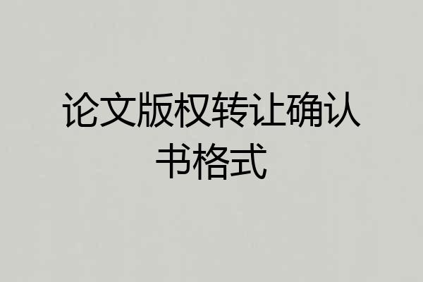 论文版权转让确认书格式