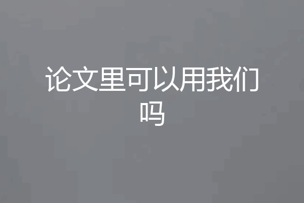 论文里可以用我们吗
