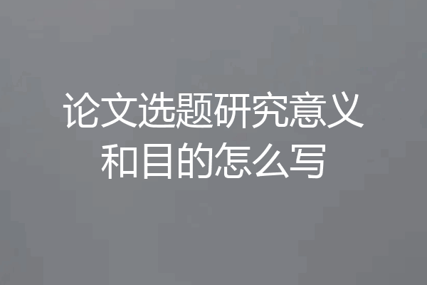 论文选题研究意义和目的怎么写
