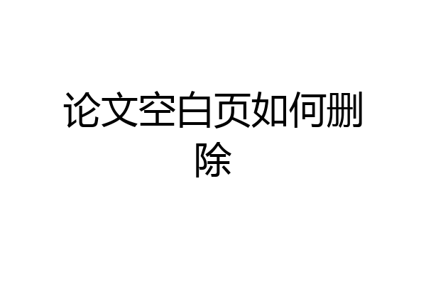 论文空白页如何删除