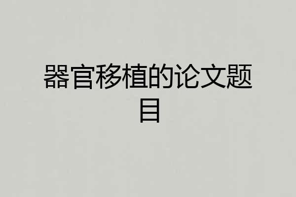 器官移植的论文题目