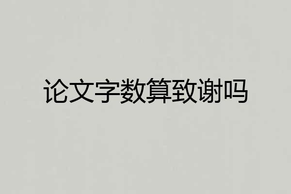 论文字数算致谢吗