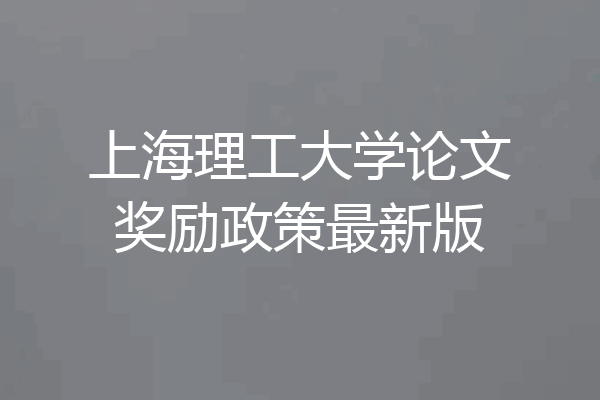 上海理工大学论文奖励政策最新版