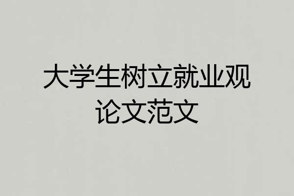 大学生树立就业观论文范文