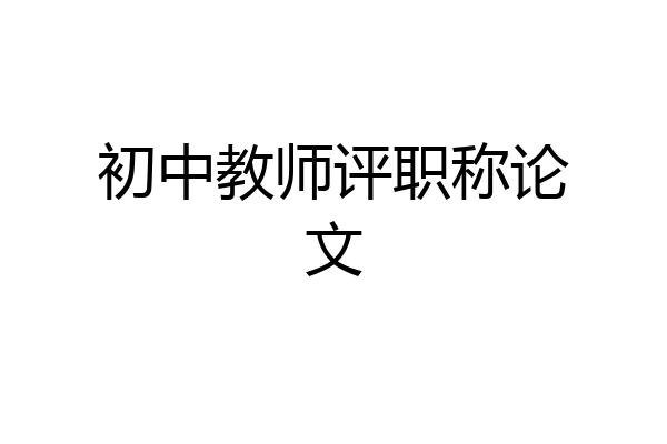 初中教师评职称论文
