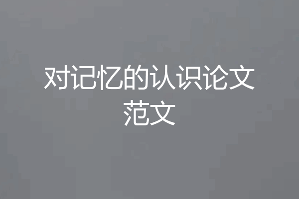 对记忆的认识论文范文