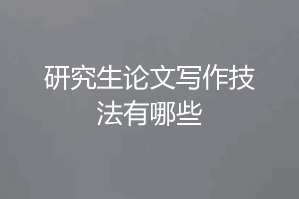 研究生论文写作技法有哪些