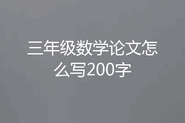 三年级数学论文怎么写200字