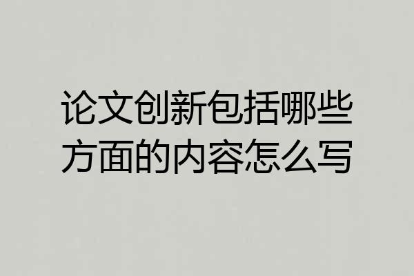 论文创新包括哪些方面的内容怎么写
