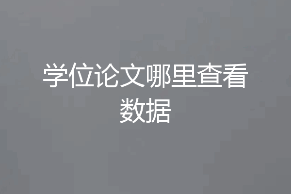 学位论文哪里查看数据