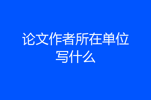 论文作者所在单位写什么