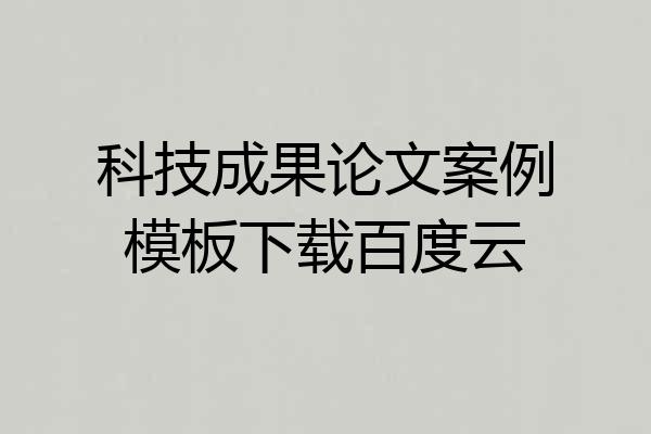 科技成果论文案例模板下载百度云