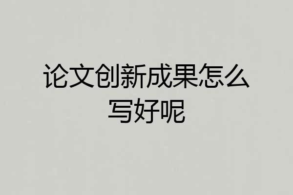 论文创新成果怎么写好呢