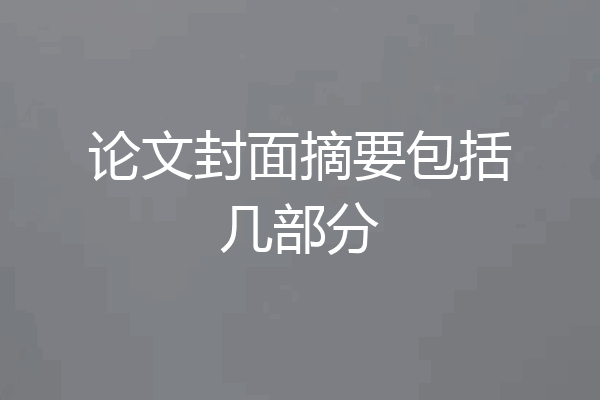 论文封面摘要包括几部分